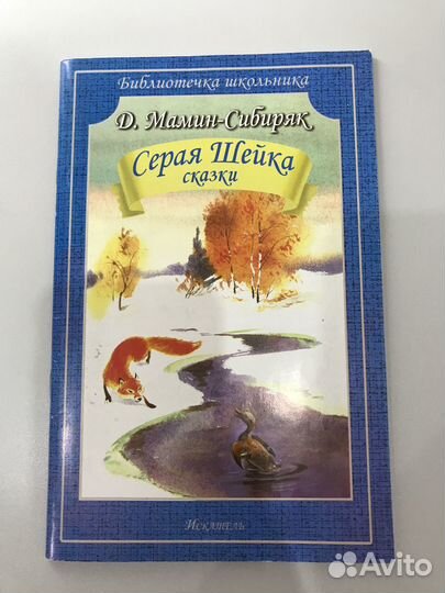 Книга сказки Д. Мамин-Сибиряк