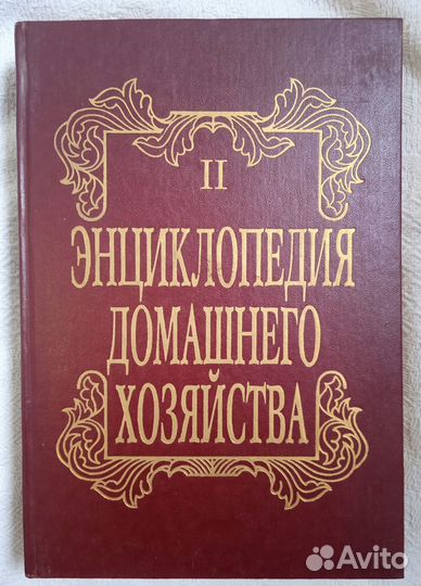 Энциклопедия домашнего хозяйства. Новые книги