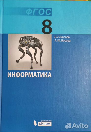 Информатика 8 класс учебник