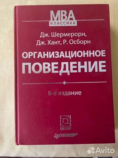Организационное поведение Шермерорн