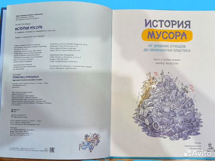 История мусора. Мирко Мазелли, 2019