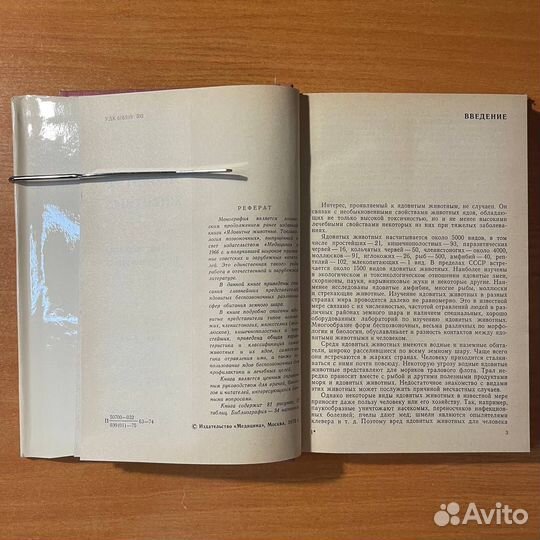 Ядовитые животные, токсикология. Пигулевский С. В