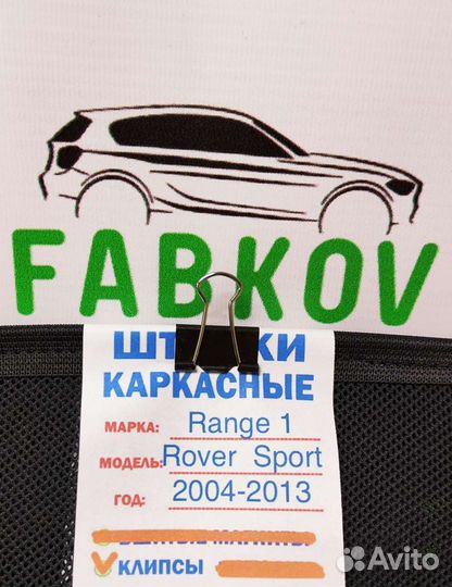 Каркасные шторки для Land Rover Range Rover Sport