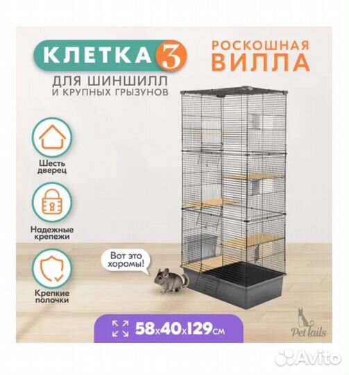 Домик клетка для шиншиллы высота 129 см