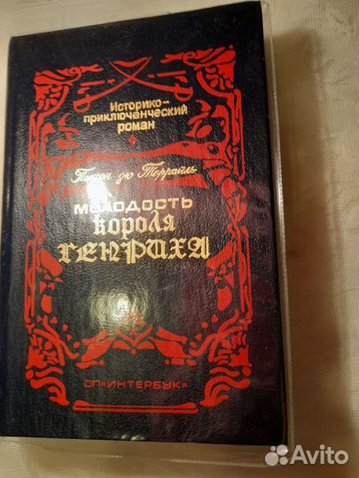 Понсон дю Террайль. 