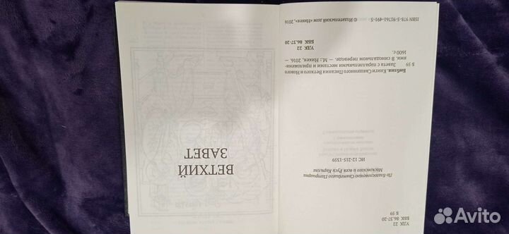 Библия. Ветхий и новый завет