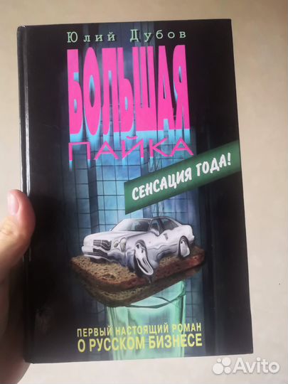 Книга Юлия Дубова Большая пайка