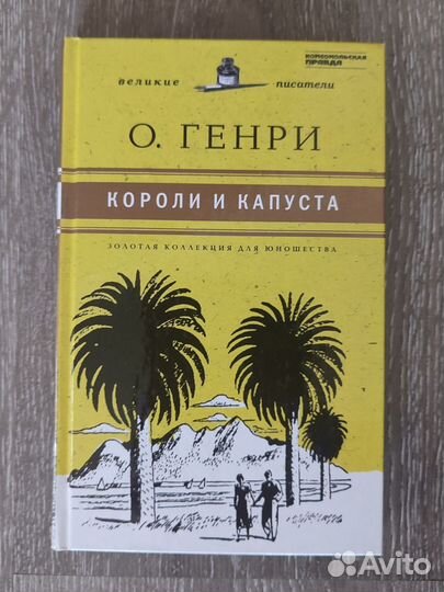 Книга Короли и капуста О. Генри