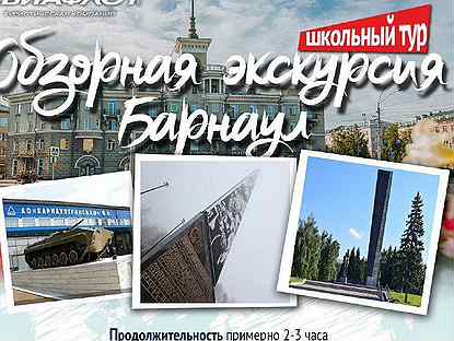 Школьный тур "Обзорная экскурсия Барнаул"