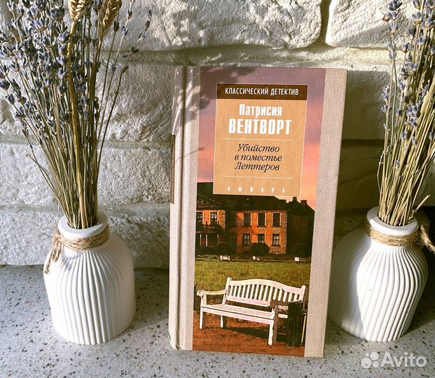 Книга Вентворт Патриция Убийство в поместье Леттер