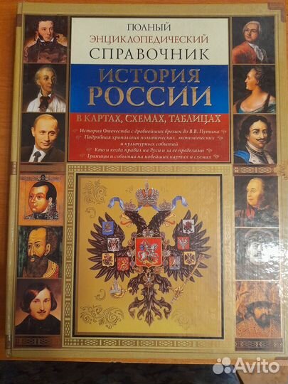 Полный энциклопедическийсправочник.историяроссии