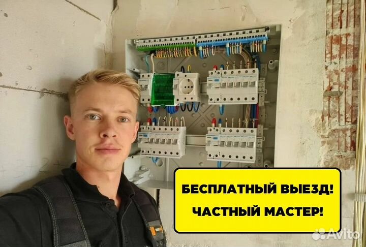 Электрик Услуги электрика