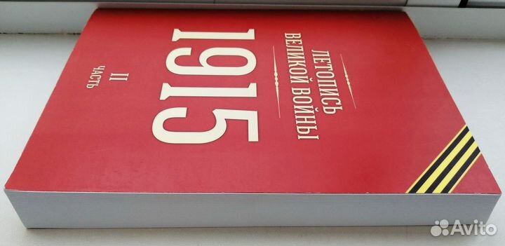 Репринт. Летопись Великой войны 1915 г. 2 книги