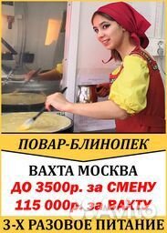 Повар-блинопек вахта