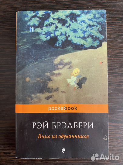 Рэй брэдбери вино из одуванчиков