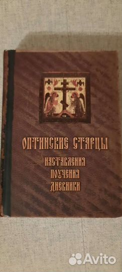Оптинские старцы, наставление и поучения