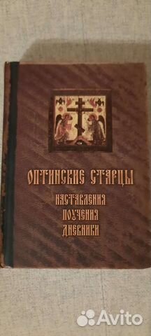 Оптинские старцы, наставление и поучения