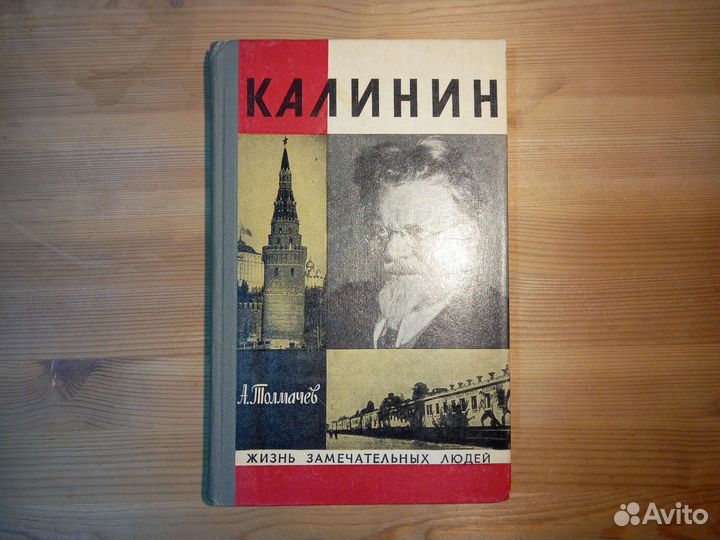 Жзл Калинин
