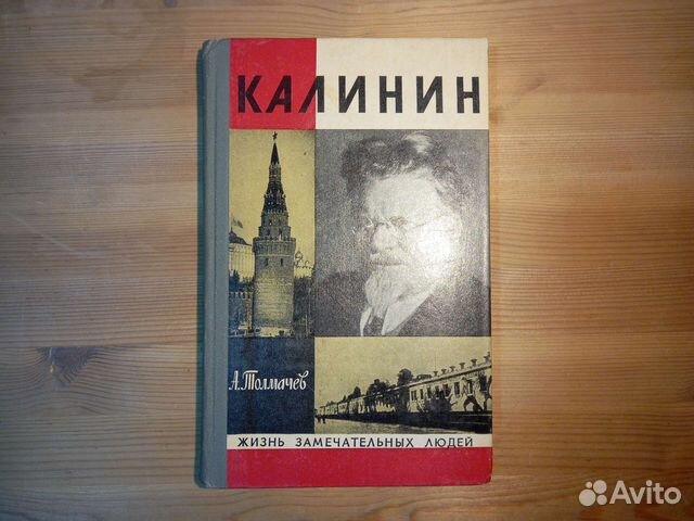 Жзл Калинин