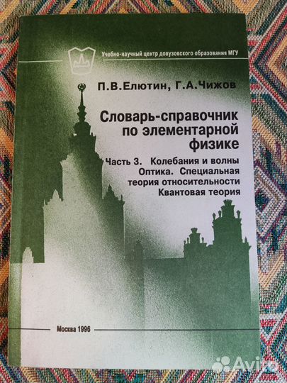 Словарь-справочник по элементарной физике