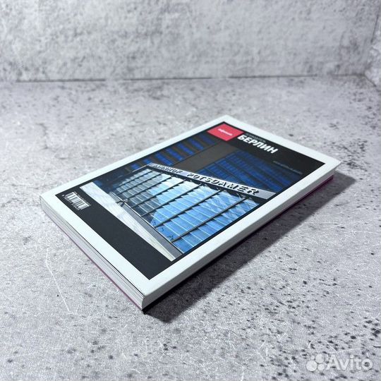 Берлин. Путеводитель 