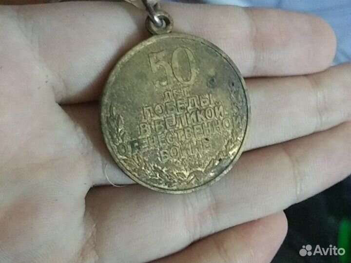 Медаль 50 лет победы
