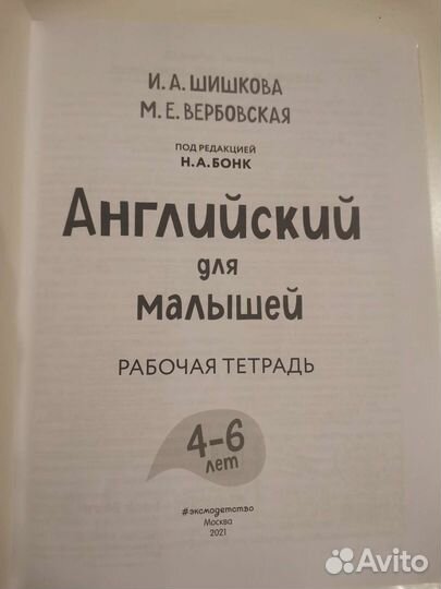 Английский для малышей Бонк, рабочая тетрадь