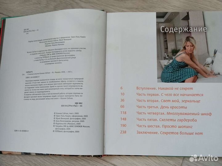 Книга про моду и стиль Ксении Собчак 2006