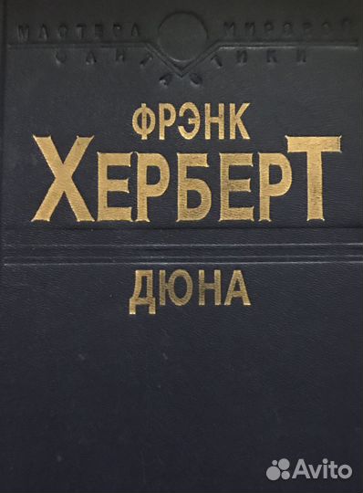 Фрэнк Герберт