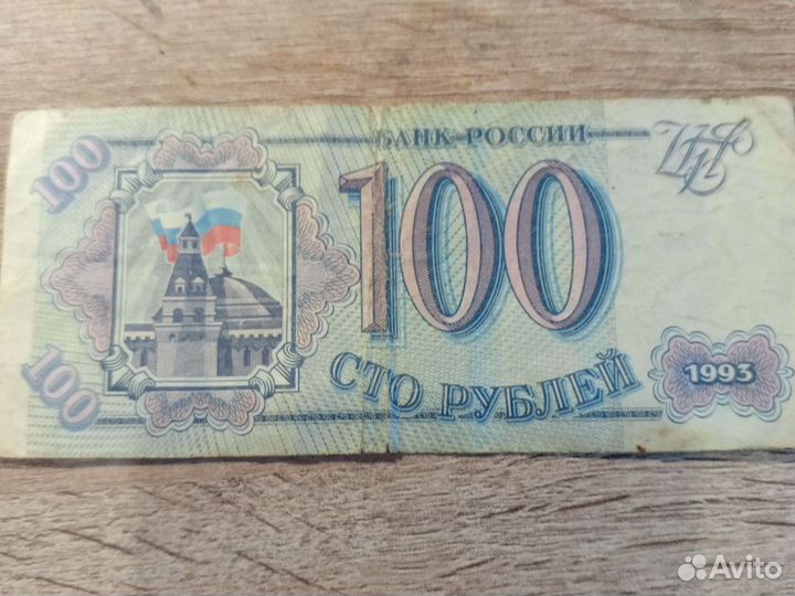 Банкнота 100 рублей 1993 год