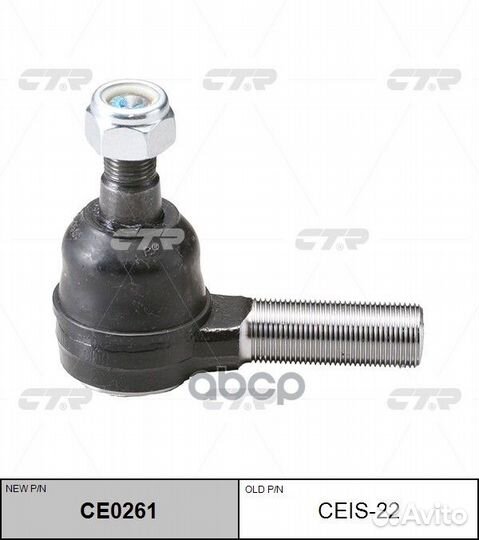 Наконечник рулевой тяги R (новый арт. CE0261) C