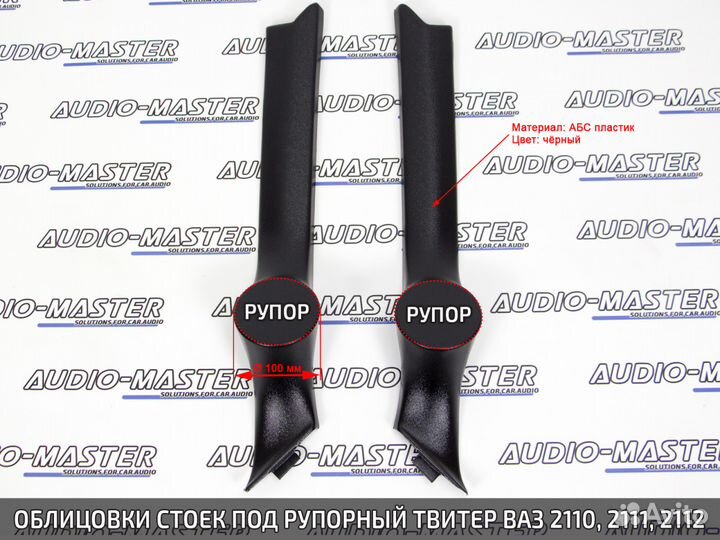 Облицовки стоек под рупора Ваз 2110, 2111, 2112