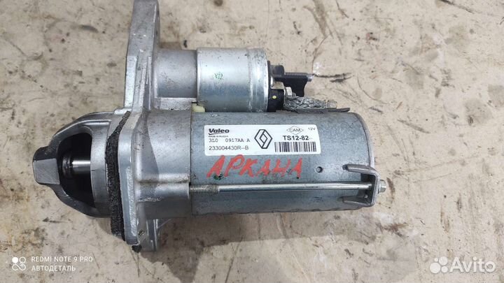 Стартер Renault Arkana