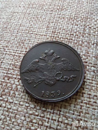 5 копеек 1839 г. Масон.Редкий год