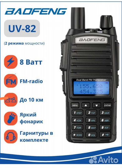 Рация baofeng uv 82