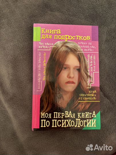 Книга по психологии доя подростков