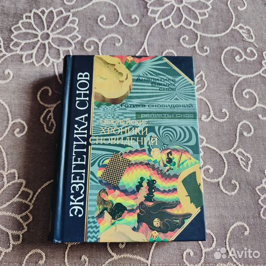 Книги, экзегетика снов