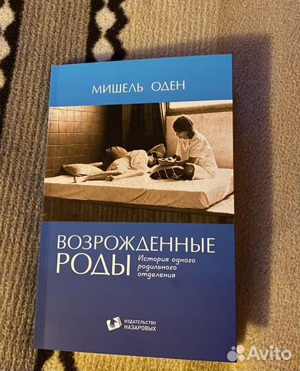 Мишель Оден. Возрожденные роды