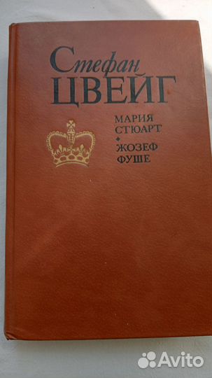 Книга Стефана Цвейга 