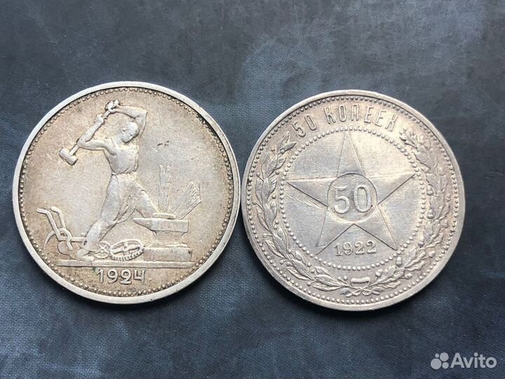 50 копеек 1922 и 1924