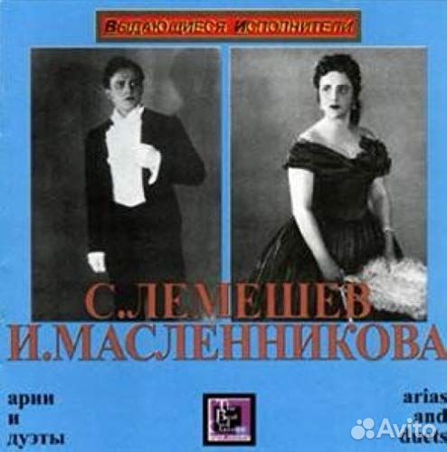 Лемешев С., Масленникова И. 