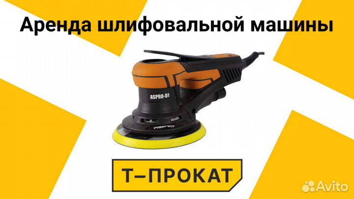 Аренда шлифовальной машины