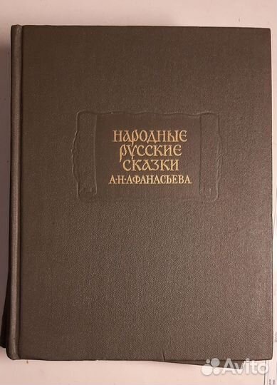 Народные русские сказки А. Н.Афанасьева 3тома