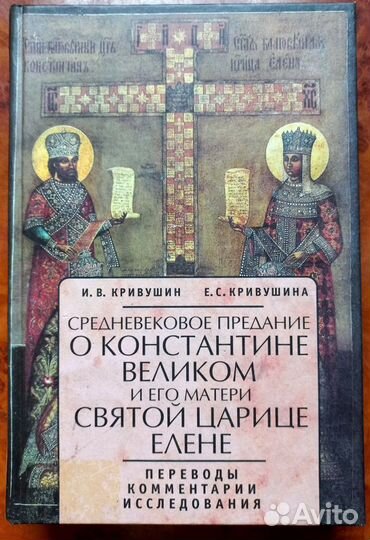 Средневековое предание о Константине Великом и его