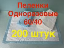 Пеленки одноразовые 60/40 - 5 кг (200 шт)