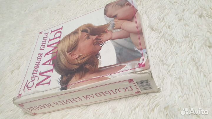 Большая книга мамы