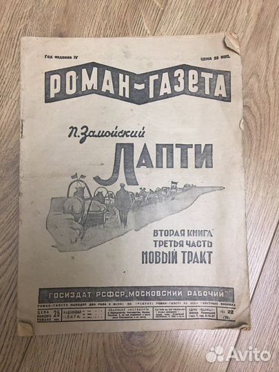 Роман-Газета «Лапти» Замойский П