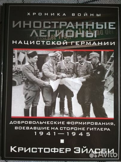 Книги история иностранные легионы нацистской Герма