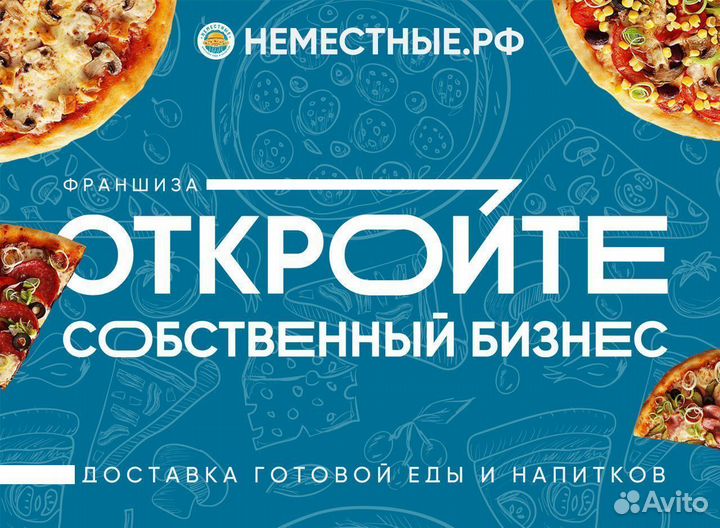 Франшиза неместные доставка пиццы и роллов