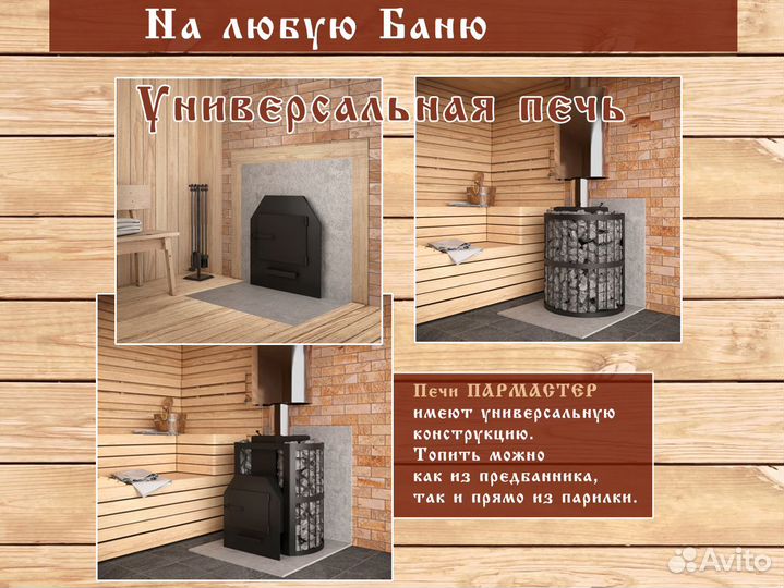 Печи для бани Пармастер (Арт 807) Для Русской бани